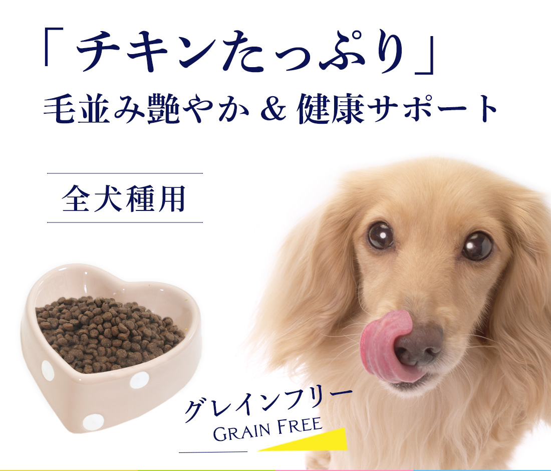 「チキンたっぷり」ごちそうフード 毛並艶やか＆健康サポート 全犬種用 各3kg