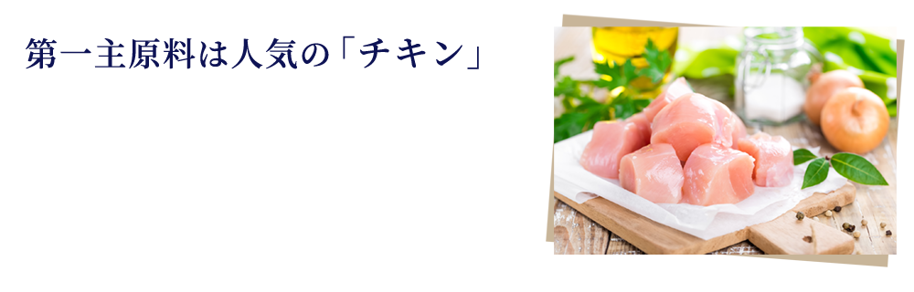 Amaricoドッグフードの第一主原料はチキン