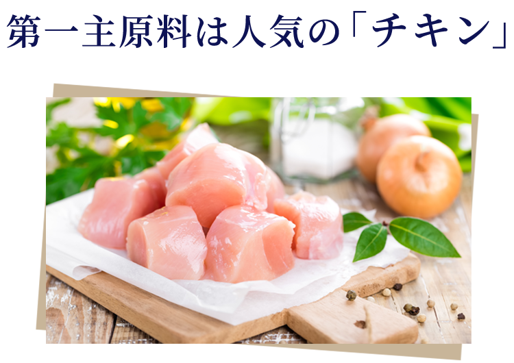 Amaricoドッグフードの第一主原料はチキン